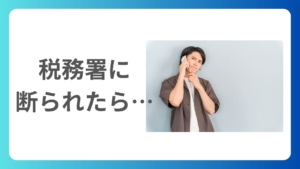 確定申告時期で断られても税務署へ相談すべき理由