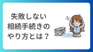 相続専門税理士が解説!失敗しない相続手続きの進め方