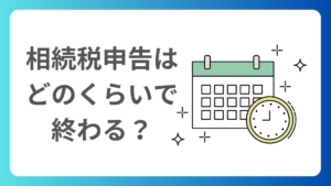 相続税申告を税理士に依頼した場合の具体的な流れは？タイムスケジュールもご紹介！