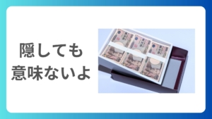 なぜ隠し財産は税務署にバレるのか？