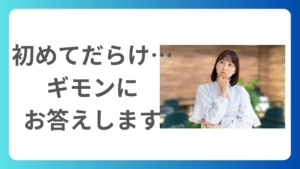 初めて税理士に依頼する方へ！気になるギモンにお答えします