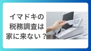 【相続税】令和5年分発表！イマドキの税務調査とは？