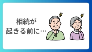 相続が起きる前に！税理士に相談すべき4つのこと