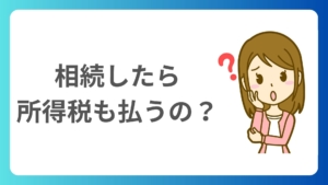 相続した財産は確定申告が必要？