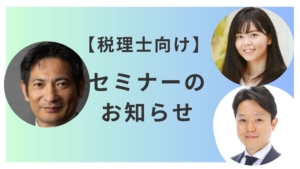 税理士向け相続税セミナー、絶賛準備中です♪