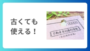 相続税申告で古い資料は使えるのか？