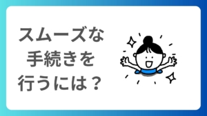 相続税申告が不要な方も要チェック!相続手続きがスムーズに終わる特徴3選