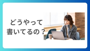 毎日ブログってどうやって書いてるんですか？