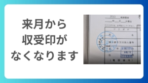 いよいよ収受印廃止の取り扱いが始まります