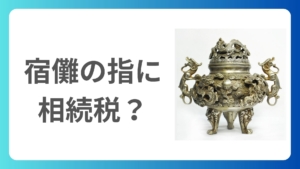 両面宿儺(すくな)の指に相続税はかかるのか?