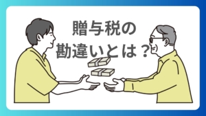 「110万円までは贈与税がかからない」の意味