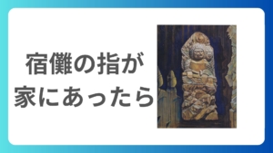 もしも両面宿儺(すくな)の指を相続することになったら