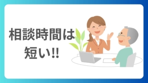 相談時間は短い！市役所の無料相談のときに準備しておくこと