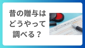 相続税申告で使う!過去の贈与の調べ方