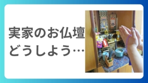 空き家の実家にあるお仏壇、どうする？