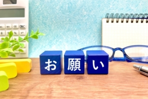 困っています…！お客様へお願い