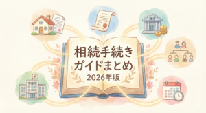 【2026年版】税理士選びまで解説!川口市 相続手続き総まとめ