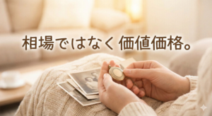 相場ではなく価値価格。価格設定に対する私たちの想い