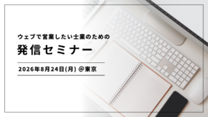 【募集中】8/24@東京 ウェブで営業したい士業のための発信セミナー